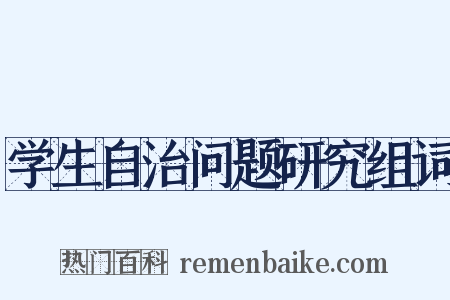 学生自治问题研究组词是什么意思的图片
